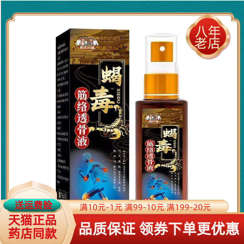 【药店同售】祖医药铺蝎毒腰椎液60ml颈椎肩周足跟筋络透骨液