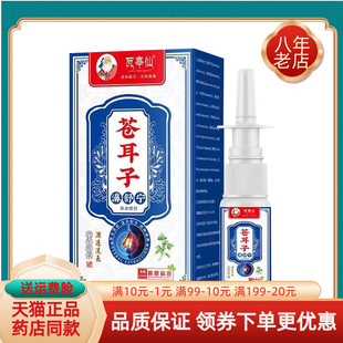 【线下同售】正品瓦亭仙苍耳子濞舒宁喷剂20ml/盒