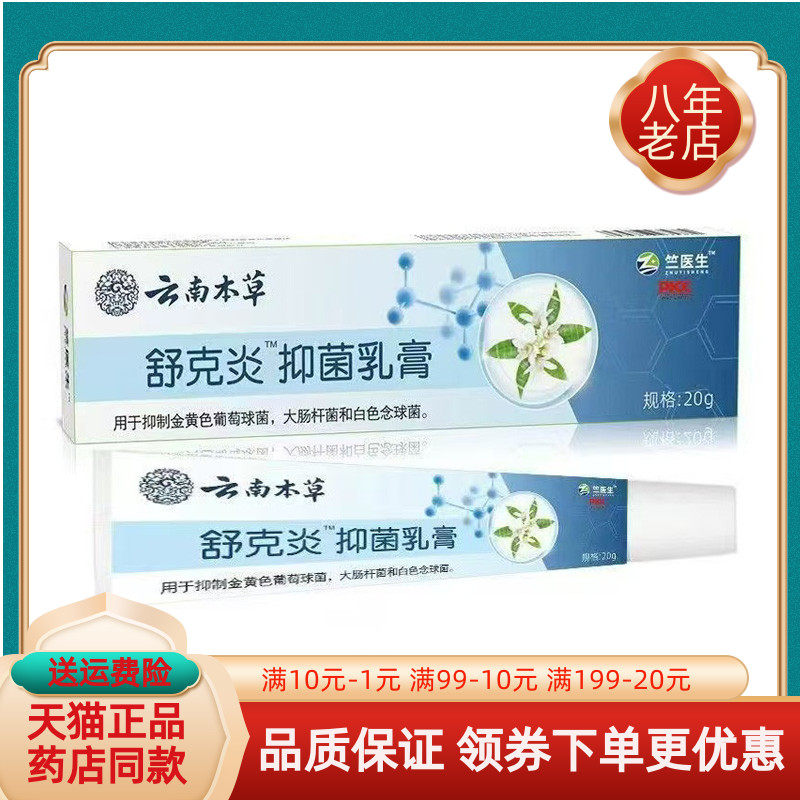 【买2送1】竺医生云南本草舒克炎抑菌乳膏20g/支