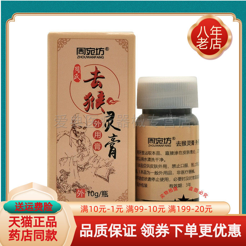 【买2送1/4送2】周宛坊周氏去猴灵膏10ml/瓶