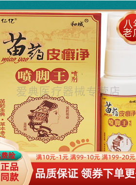 买2送1】仁亿苗药皮癣净喷脚王喷剂30ml