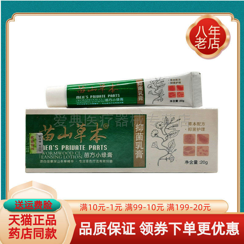 【药房同售】苗山草本抑菌乳膏苗方小绿膏20g/支