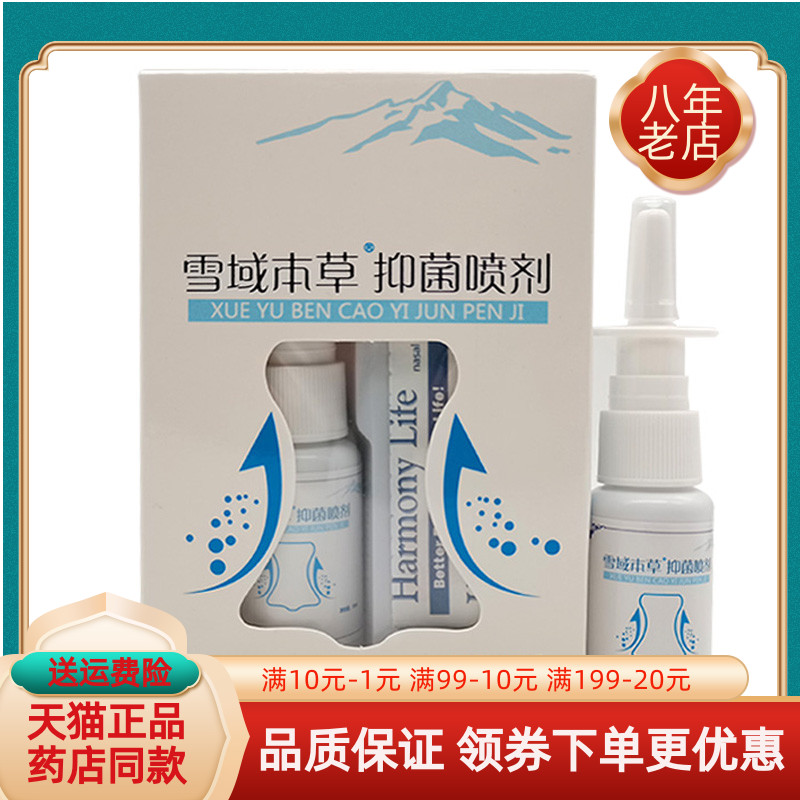 邦瑞雪域本草抑菌喷剂20ml/盒