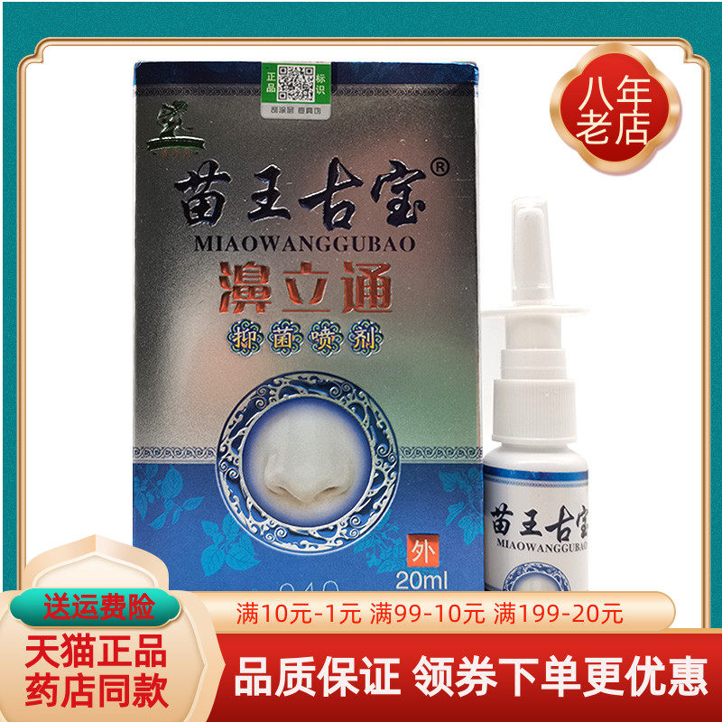 【2盒30元】苗王古宝濞立通抑菌喷剂20ml/盒