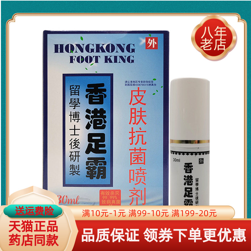 【天猫正品】香港足霸皮肤抑菌喷剂30m原龙斗士香港足霸