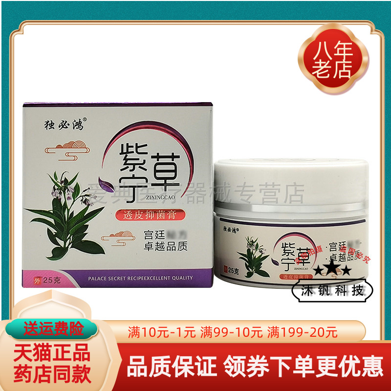 买2送1/5送4】独必鸿紫草宁透皮抑菌膏25g独必鸿紫宁草