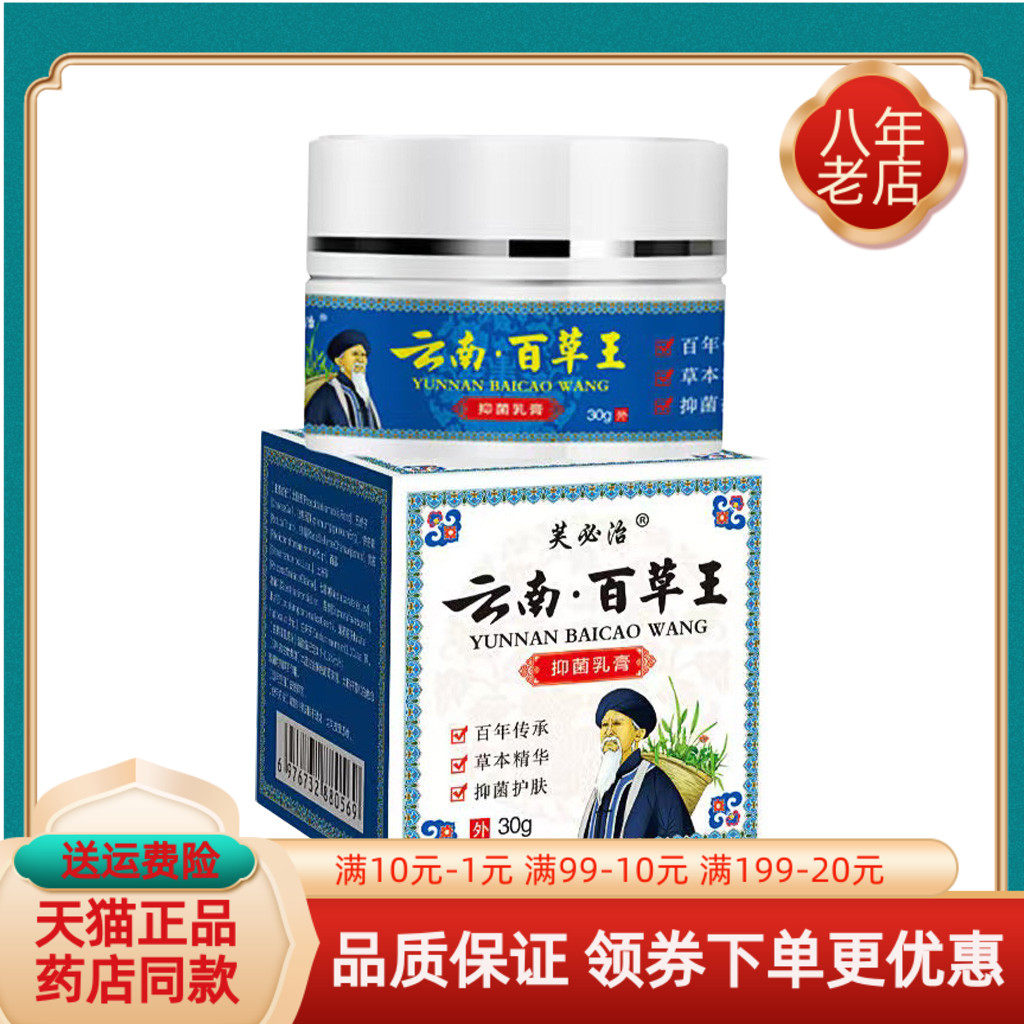 【买2送1/3送2】芙必治云南百草王抑菌乳膏30g/盒