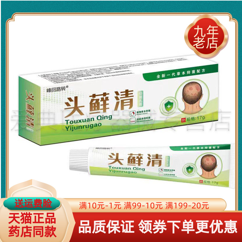 【买2送1/3送2】峰回路转头藓清抑菌乳膏17g/支