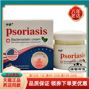 买2送1/5送4】神素psoriasis乳膏20g皮肤抑菌乳膏