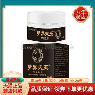 【天猫正品】梦乔夫王抑菌乳膏 30g/盒