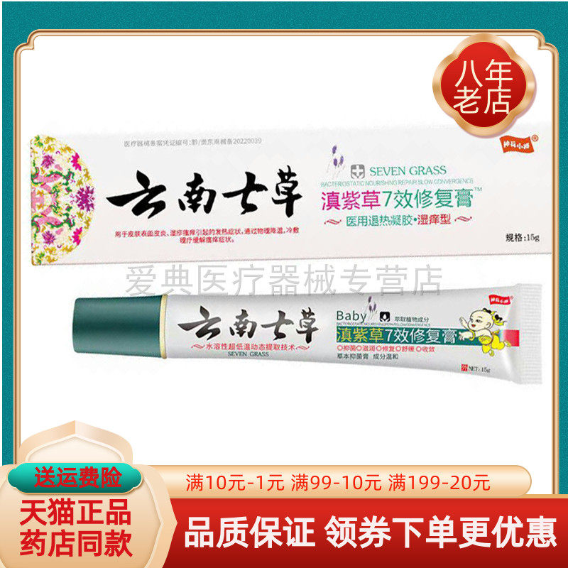 【天猫正品】神兵小将云南七草滇紫草7效修复膏15g抑菌膏
