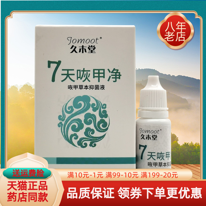 【买2送1 买5送3】 久木堂7天灰甲净抑菌液10ml/盒