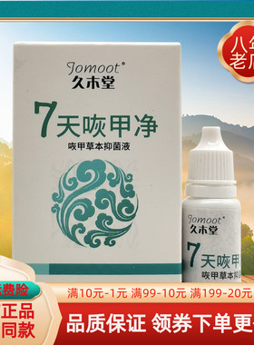 【买2送1 买5送3】 久木堂7天灰甲净抑菌液10ml/盒