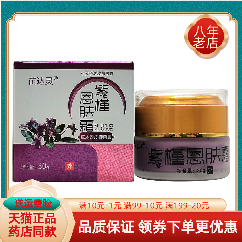 【3盒78元】苗达灵紫槿恩肤霜草本透皮抑菌膏30g/盒