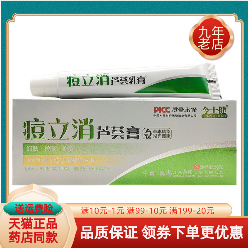 【买2送1/3送2】今士健痘立消芦荟膏20g/支