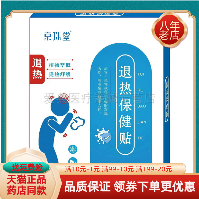 京珠堂退热保健贴6贴/盒