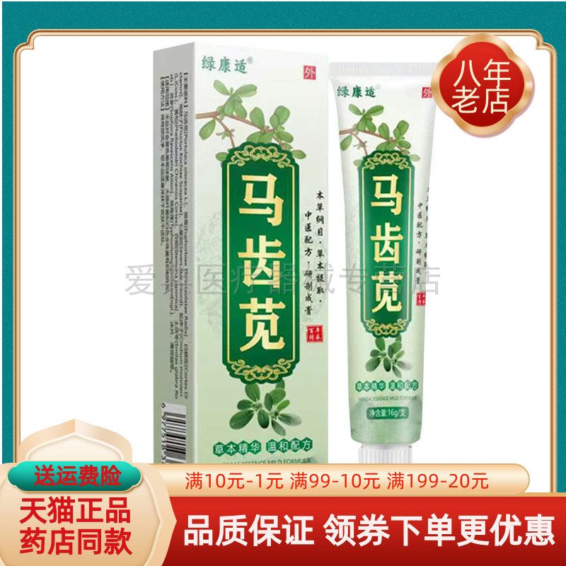 【买2送1/3送2】绿康适马齿苋乳膏16g/支