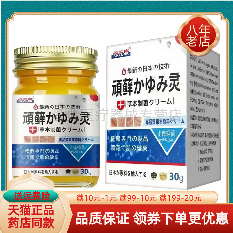 【买2送1/6送4】修元康顽藓灵草本抑菌乳膏30g/盒