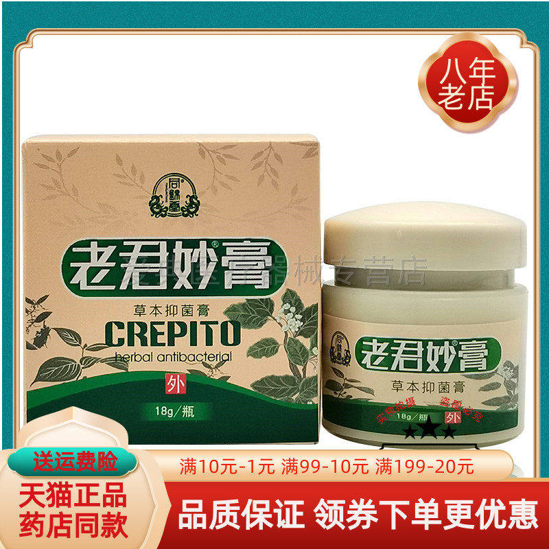 【买2送1买4送3】同锦堂老君妙膏草本抑菌膏18g/盒,保健用品,皮肤消毒护理（消）,淘宝优惠券,粉丝福利购,淘宝优惠卷