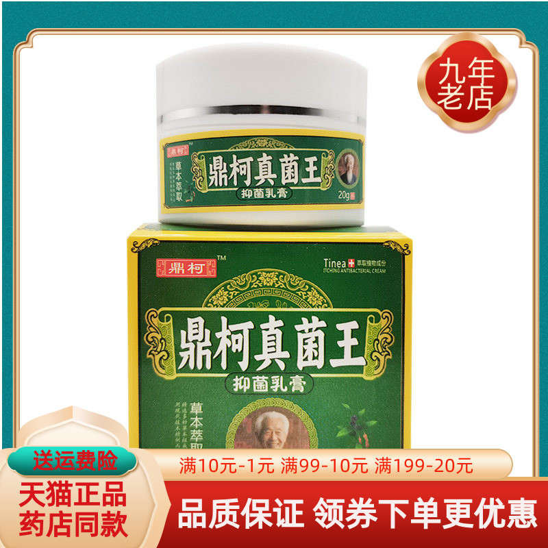 【药房同售】鼎柯真菌王抑菌乳膏20g/盒