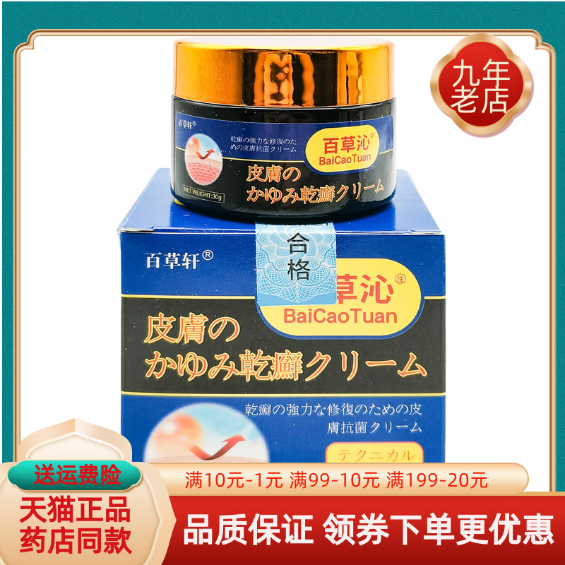 【买2送1/3送2】百草轩百草沁皮肤乾廯膏30g/盒