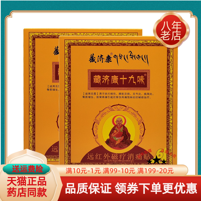 【天猫正品】藏济康十九味远红外磁疗消痛贴6贴/盒