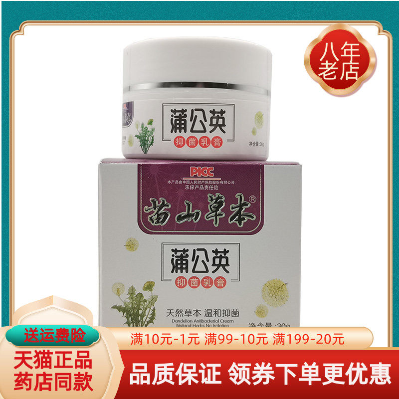 【药房同售】苗山草本蒲公英抑菌乳膏30g/盒