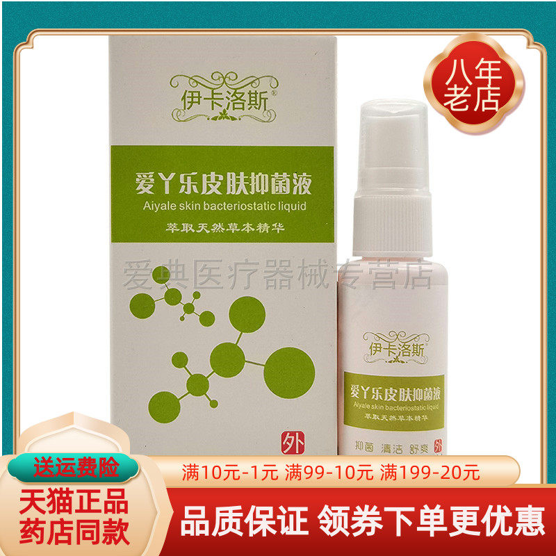 伊卡洛斯爱丫乐皮肤抑菌液图片
