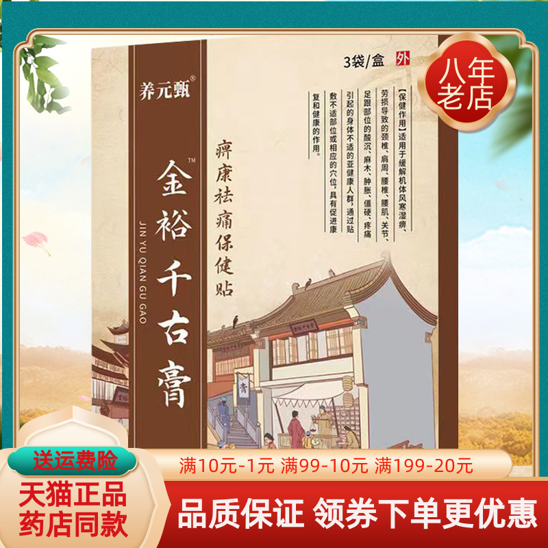 养元甄金裕千古膏3贴/盒保健贴