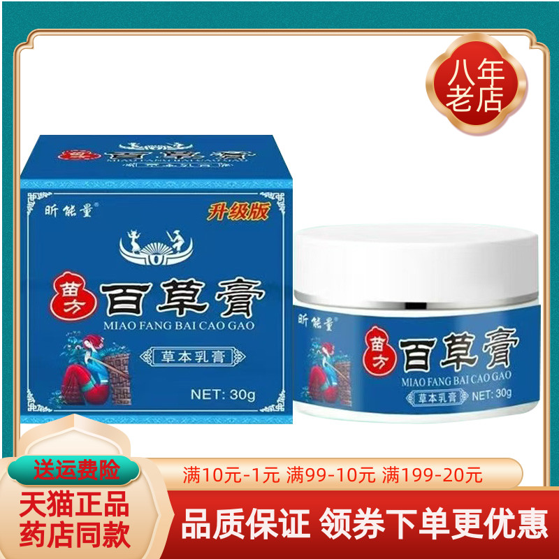 【买3送1/买6送2】昕能量苗方百草膏草本乳膏30g/盒