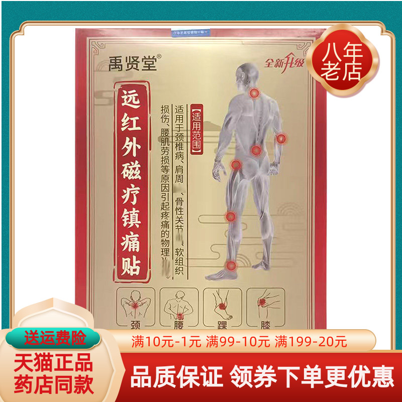【买2送1/3送2】禹贤堂远红外磁疗镇痛贴5贴装/盒