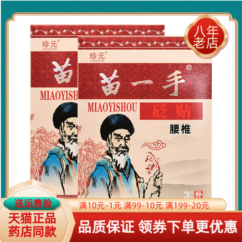 珍元苗一手砭贴通用型3贴
