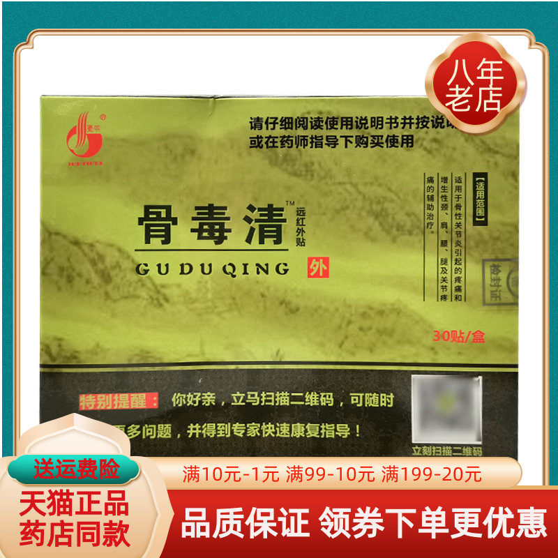 【买2送1/3送2】寓生堂骨毒清远红外贴30贴/盒