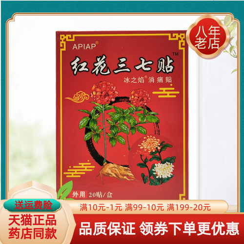 【买2送1/5送5】APIAP红花三七贴冰之焰消i痛贴20贴/盒