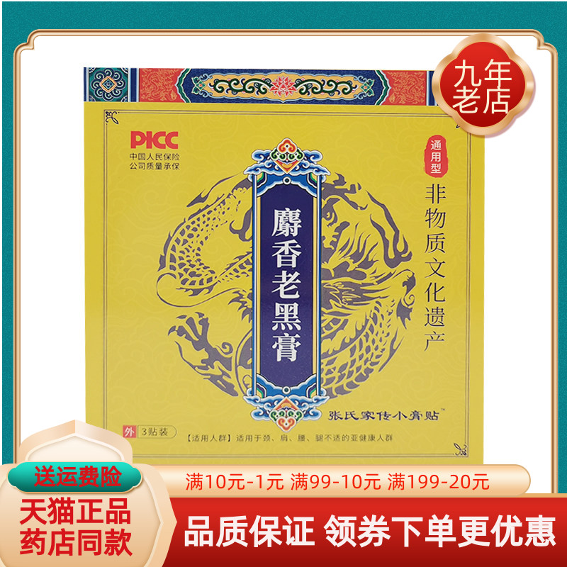 【2盒28元】张氏家传小膏贴麝香老黑膏3贴/盒千草本原