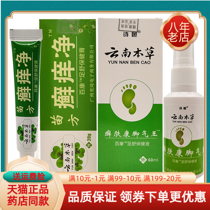 买2送1/3送2】诗邑云南本草癣肤康脚q气王喷剂80ml苗方癣痒净20g