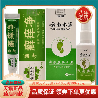 买2送1/3送2】诗邑云南本草癣肤康脚q气王喷剂80ml苗方癣痒净20g
