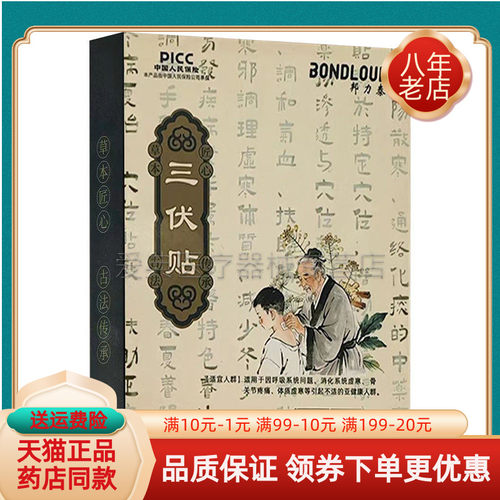 【药房同售】邦力泰三伏贴30贴/盒