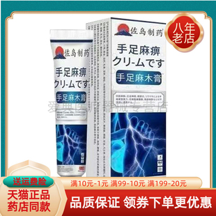 【线下同售】佐岛制药手足麻木膏20g/支