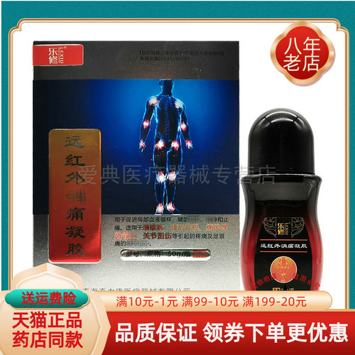 【买2送1/3送2】乐修远红外消痛凝胶50g/盒