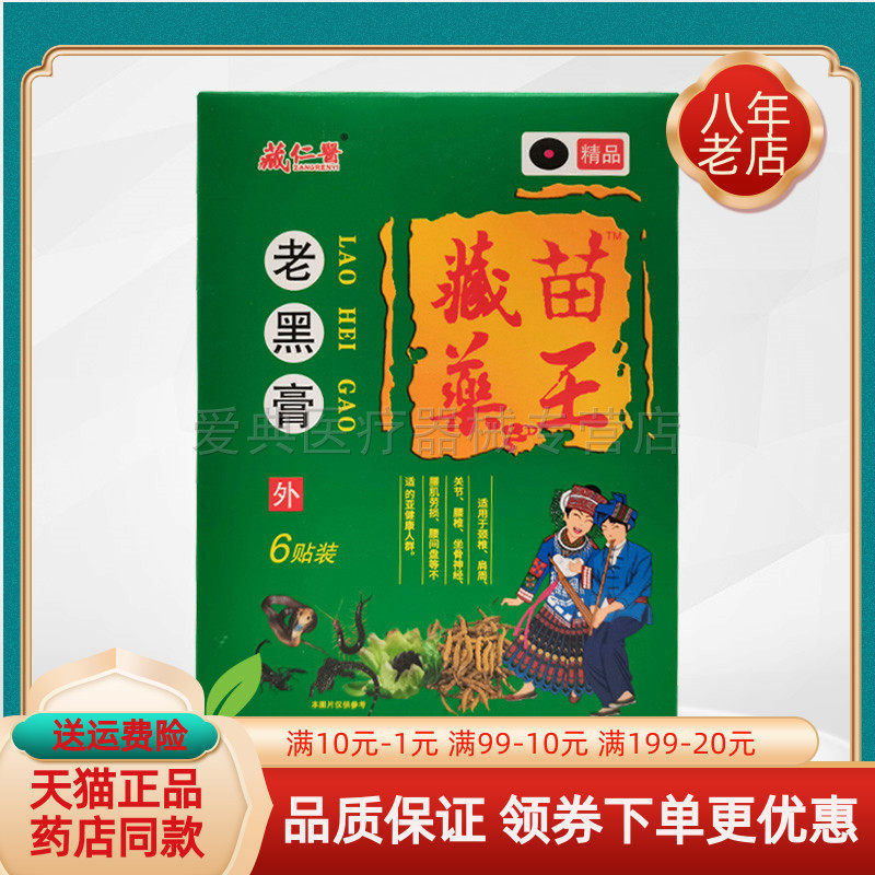 【买3送1/5送2】藏仁医藏苗藥王老黑膏6贴/盒