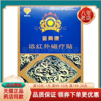普爱药业金骨康远红外