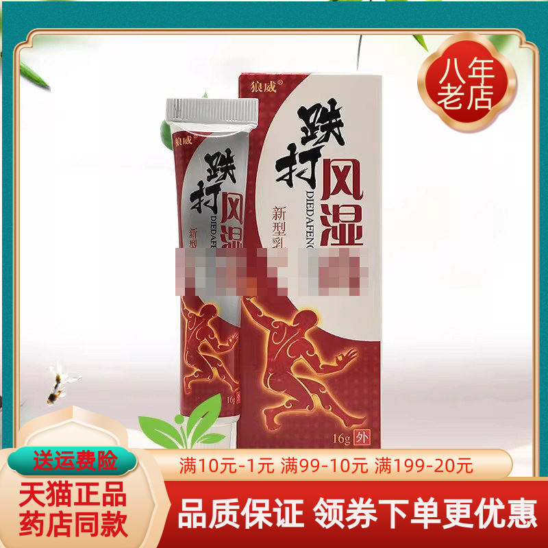 【买2送1/3送2】正品狼威跌打风湿膏16g