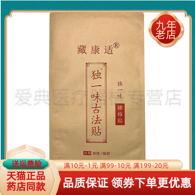 【药房同售】藏康适独一味古法贴1贴/袋