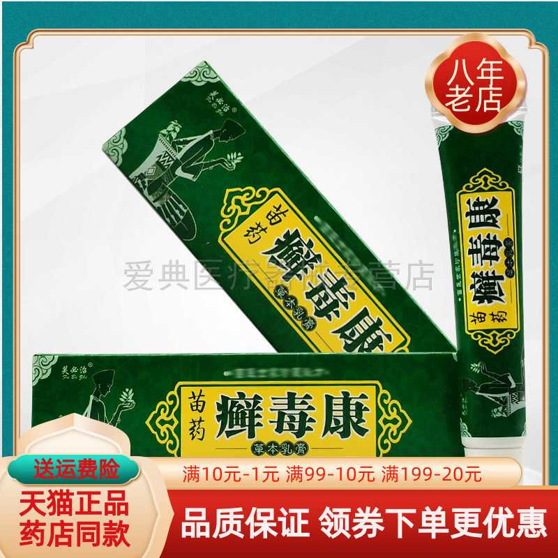 【买2送1/买5送5】芙必治苗药癣毒康草本乳膏15g/支