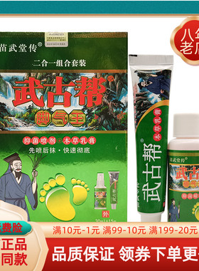 【买2送1】武古帮脚q气王套装抑菌喷剂30ml+15g乳膏苗武堂传