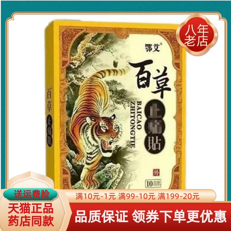 【买2送1/买3送2】鄂艾百草止i痛贴10贴/盒图片