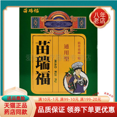 苗药传承苗瑞福通用型