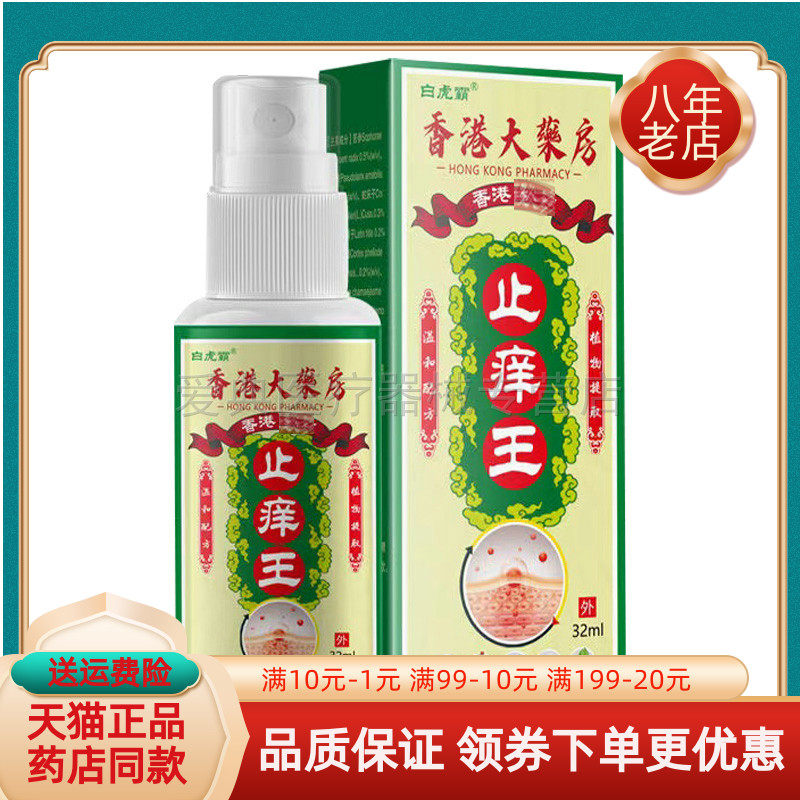 买2送1/3送2】白虎霸止痒王喷剂32ml/盒,保健用品,皮肤消毒护理（消）,淘宝优惠券,粉丝福利购,淘宝优惠卷