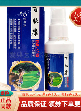 【买2送1】百肤康微妙草本抑菌液30ml